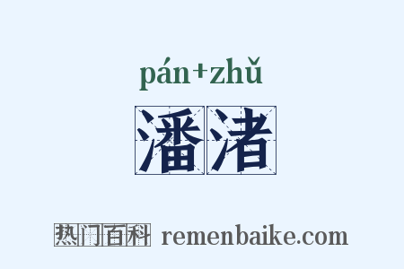 潘渚是什么意思的图片